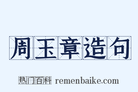 周玉章造句是什么意思的图片